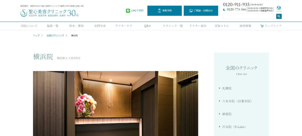 聖心美容クリニック　横浜院